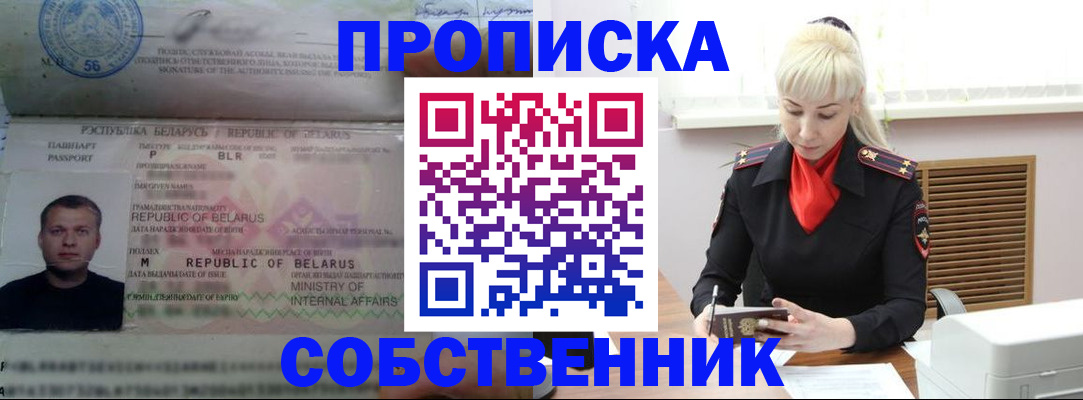 прописка для работы в Белгороде