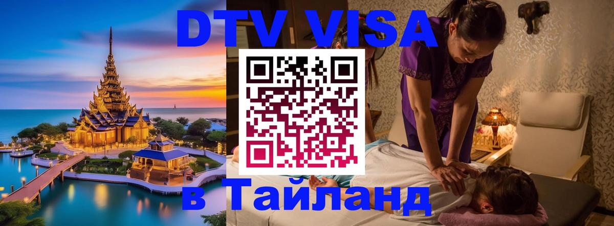 Электронная виза DTV в Тайланд 