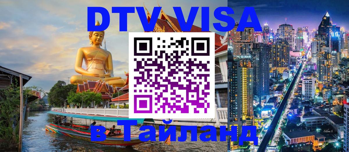 DTV Visa Thailand — прайс и условия, виза без дополнительных документов - Белгород 